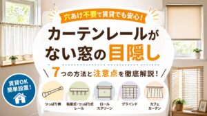 カーテンレール