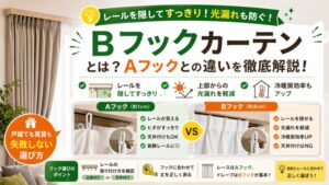Bフックカーテン